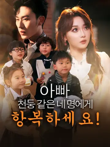 아빠, 천둥 같은 네 명에게  항복하세요!