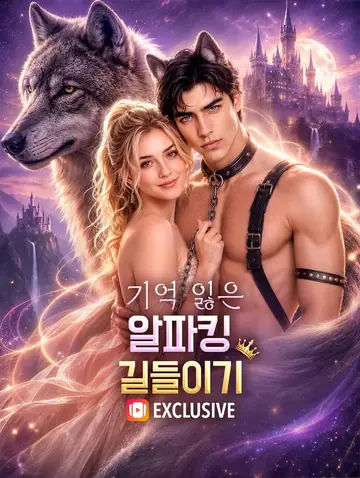 기억 잃은 알파킹 길들이기(더빙)