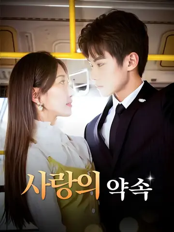 사랑의 약속