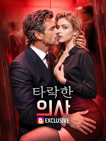 타락한 의사(더빙)