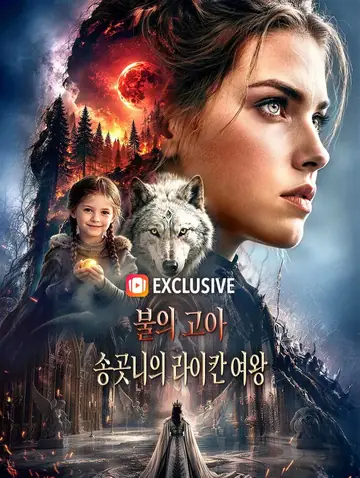 불의 고아, 송곳니의 라이칸 여왕