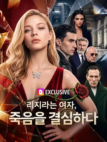 리지라는 여자, 죽음을 결심하다(더빙)