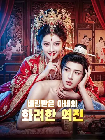 버림받은 아내의 화려한 역전