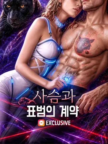 사슴과 표범의 계약