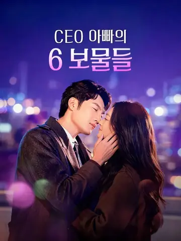CEO 아빠의 6 보물들