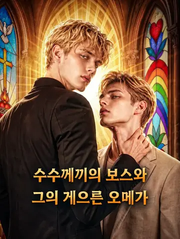 수수께끼의 보스와 그의 게으른 오메가