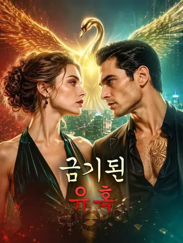 금기된 유혹