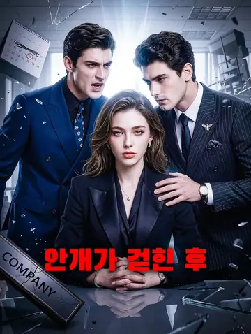 안개가 걷힌 후
