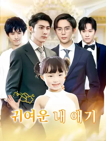 귀여운 내 애기(더빙)