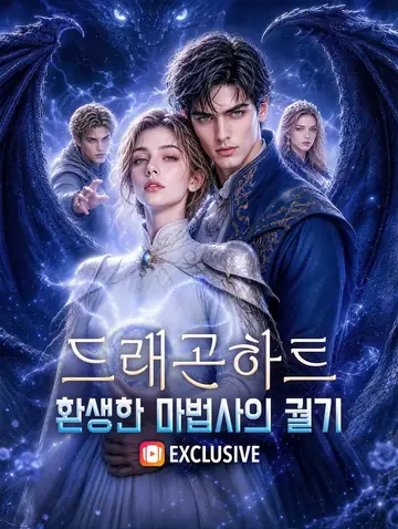 드래곤하트: 환생한 마법사의 궐기