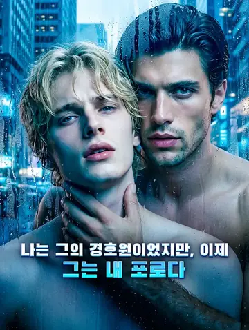 나는 그의 경호원이었지만, 이제 그는 내 포로다