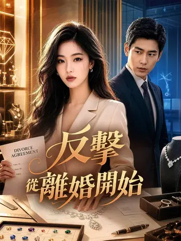反擊從離婚開始