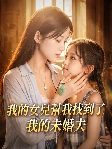 我的女兒幫我找到了我的未婚夫