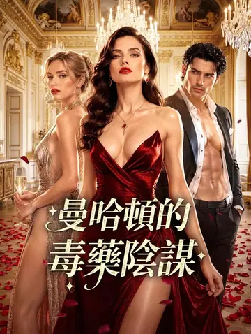 曼哈頓的毒藥陰謀