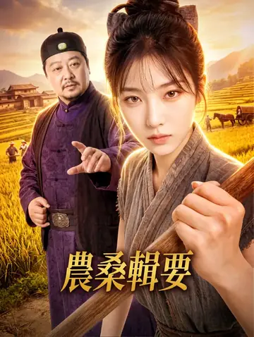 農桑輯要