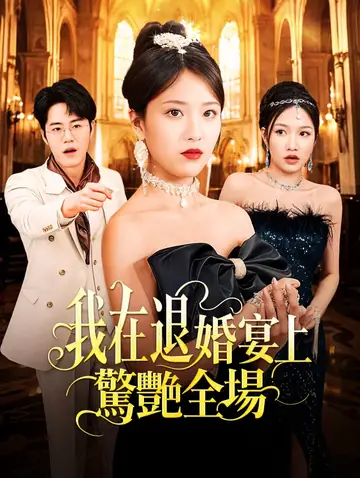 我在退婚宴上驚艷全場