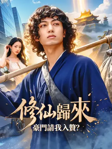 修仙歸來，豪門請我入贅？