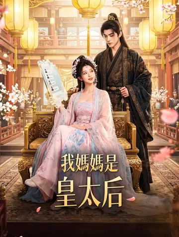 我媽媽是皇太后