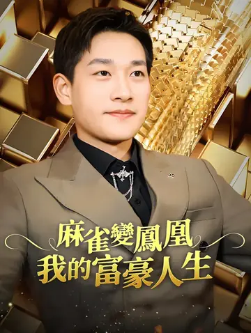 麻雀變鳳凰：我的富豪人生