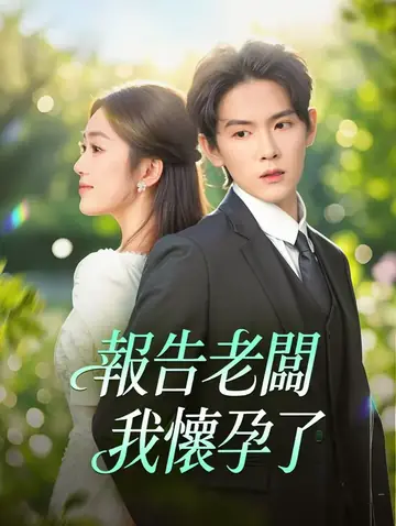 報告老闆，我懷孕了