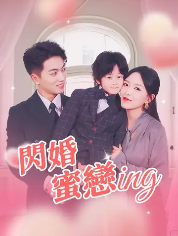 閃婚蜜戀ing