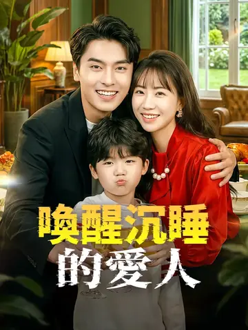 喚醒沉睡的愛人