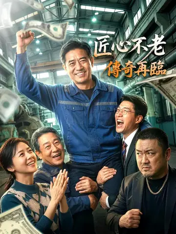 永不嫌老，東山再起
