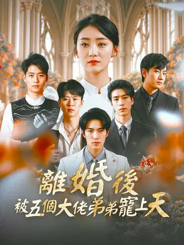 離婚後，被五個大佬弟弟寵上天