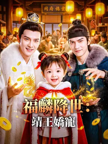 福麟降世：靖王嬌寵