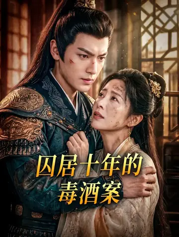 囚居十年的毒酒案