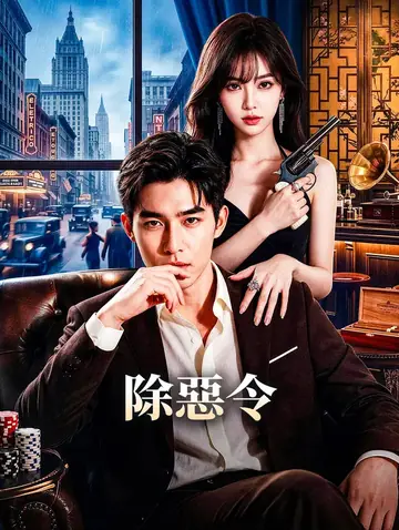 除惡令