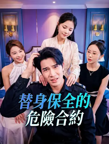 替身保全的危險合約