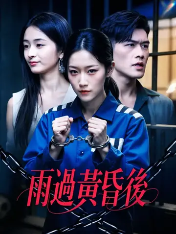 雨過黃昏後