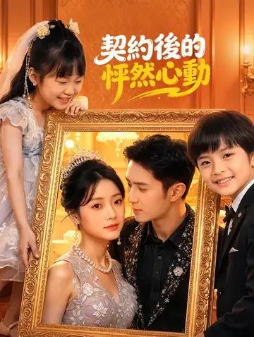 契約後的怦然心動