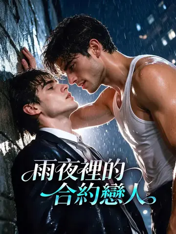 雨夜裡的合約戀人