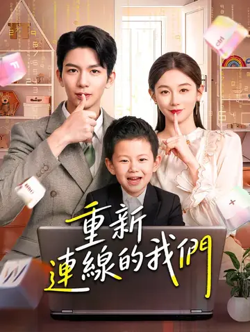 重新連線的我們