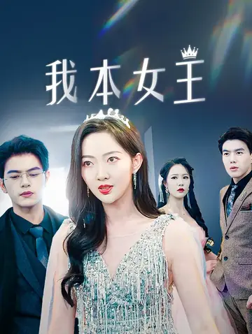 我本女王