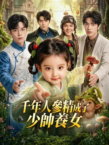 千年人參精成了少帥養女