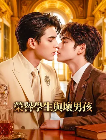 榮譽學生與壞男孩