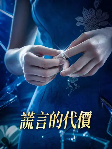 謊言的代價