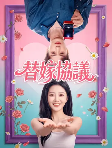 替嫁協議