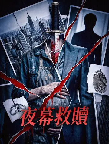 夜幕救贖