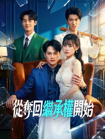 從奪回繼承權開始
