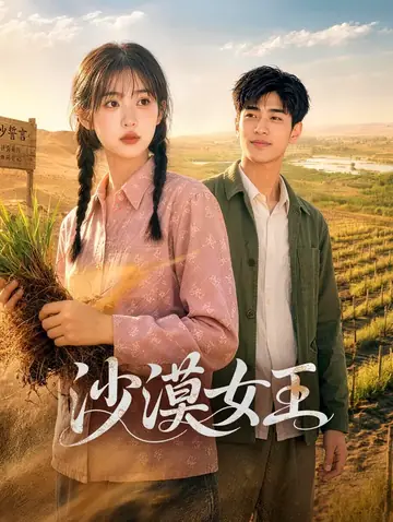沙漠女王