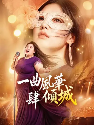 一曲風華肆傾城