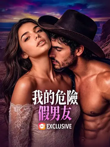 我的危險假男友