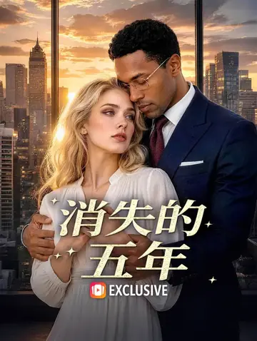 消失的五年