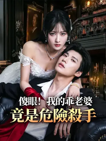 傻眼！我的乖老婆竟是危險殺手