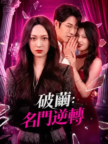 破繭：名門逆轉