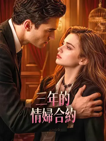 三年的情婦合約